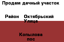Продам дачный участок › Район ­ Октябрьский › Улица ­ Копылова пос › Дом ­ 2 › Общая площадь дома ­ 40 › Площадь участка ­ 9 › Цена ­ 650 000 - Томская обл., Томск г. Недвижимость » Дома, коттеджи, дачи продажа   